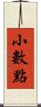 小數點 Scroll