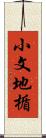 小文地楯 Scroll