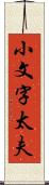 小文字太夫 Scroll