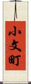 小文町 Scroll