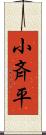 小斉平 Scroll