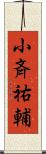 小斉祐輔 Scroll