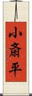 小斎平 Scroll