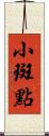 小斑點 Scroll