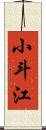 小斗江 Scroll