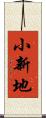 小新地 Scroll