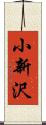 小新沢 Scroll