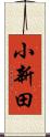 小新田 Scroll