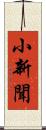 小新聞 Scroll