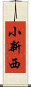小新西 Scroll