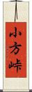 小方峠 Scroll