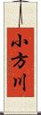 小方川 Scroll