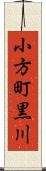 小方町黒川 Scroll