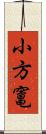 小方竃 Scroll