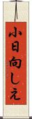 小日向しえ Scroll