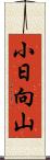 小日向山 Scroll