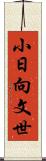 小日向文世 Scroll