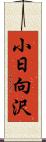 小日向沢 Scroll