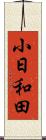 小日和田 Scroll