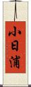 小日浦 Scroll