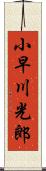 小早川光郎 Scroll