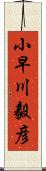 小早川毅彦 Scroll