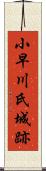 小早川氏城跡 Scroll