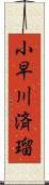 小早川済瑠 Scroll