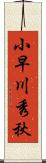 小早川秀秋 Scroll