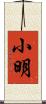 小明 Scroll