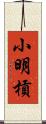 小明槓 Scroll