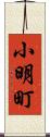 小明町 Scroll