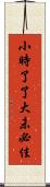 小時了了，大未必佳 Scroll