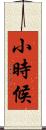 小時候 Scroll