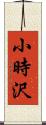 小時沢 Scroll