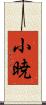 小暁 Scroll