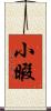 小暇 Scroll