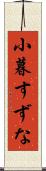 小暮すずな Scroll