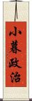 小暮政治 Scroll