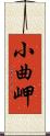 小曲岬 Scroll