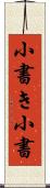 小書き Scroll