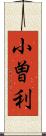 小曽利 Scroll