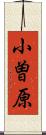 小曽原 Scroll