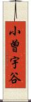 小曽宇谷 Scroll