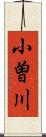 小曽川 Scroll