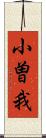 小曽我 Scroll