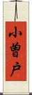 小曽戸 Scroll