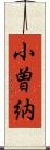 小曽納 Scroll