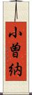 小曽納 Scroll