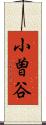 小曽谷 Scroll